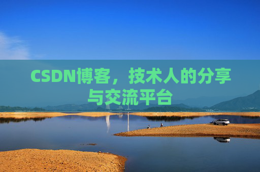 CSDN博客，技术人的分享与交流平台
