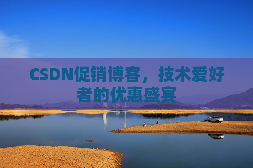 CSDN促销博客，技术爱好者的优惠盛宴
