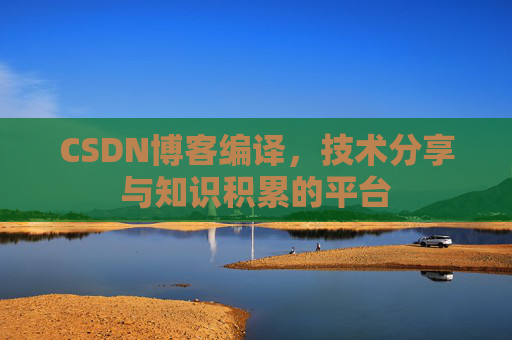 CSDN博客编译，技术分享与知识积累的平台